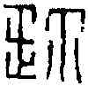 珍,杜珍印 ,書法字典